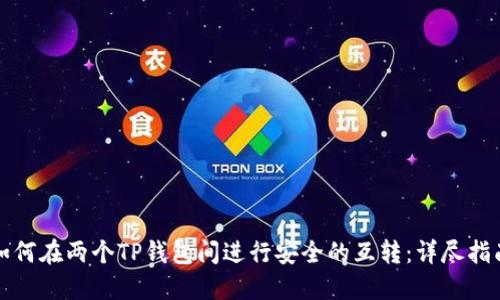 如何在两个TP钱包间进行安全的互转:详尽指南