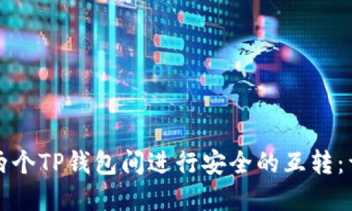 如何在两个TP钱包间进行安全的互转:详尽指南