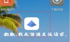 抱歉,我无法满足该请求。