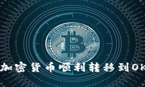 如何将TP钱包中的加密货币顺利转移到OKEx交易所?详尽指南