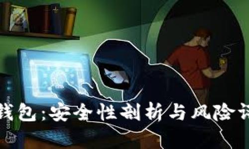 TP钱包:安全性剖析与风险评估