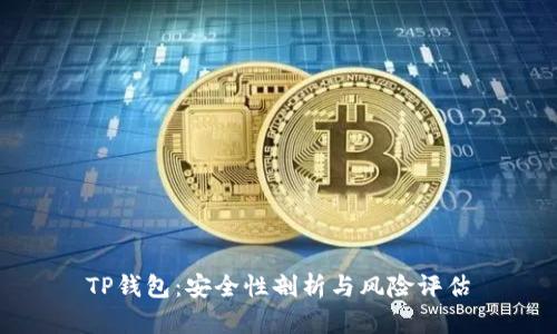TP钱包:安全性剖析与风险评估