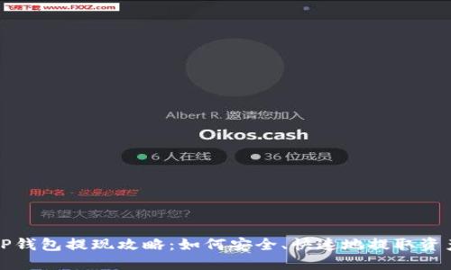 TP钱包提现攻略:如何安全、快速地提取资产