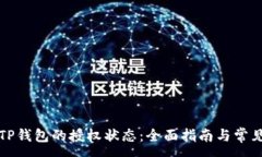 :如何检查TP钱包的授权状态:全面指南与常见问