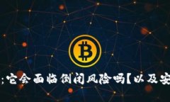 TP钱包的未来:它会面临倒闭风险吗?以及安全性