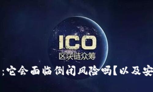 TP钱包的未来:它会面临倒闭风险吗?以及安全性全面分析