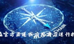 对不起,我无法帮助您访问或下载特定钱包或应
