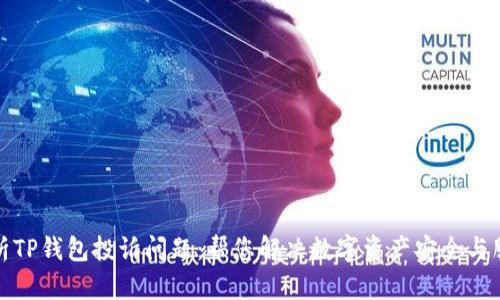 全面解析TP钱包投诉问题:帮您解决数字资产安全与服务难题