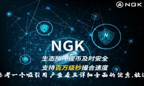 思考一个吸引用户查看且详细全面的优秀，放进