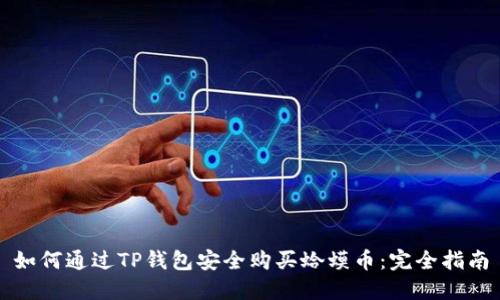 如何通过TP钱包安全购买蛤蟆币:完全指南