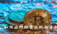 TP钱包:如何应对频繁出现的多余币种?