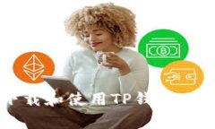 如何安全高效地下载和使用TP钱包:逐步指南与