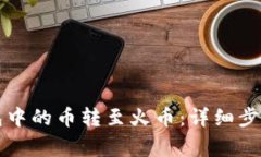 如何将TP钱包中的币转至火币:详细步骤与注意事