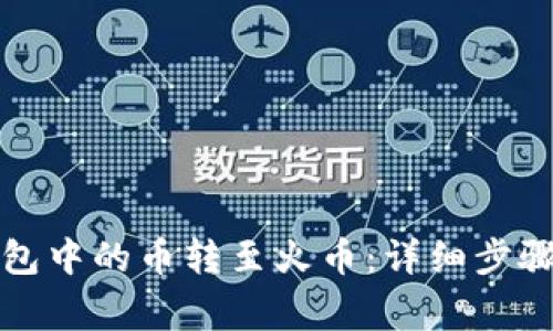 如何将TP钱包中的币转至火币:详细步骤与注意事项