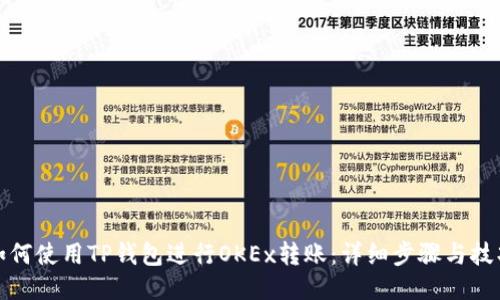 如何使用TP钱包进行OKEx转账:详细步骤与技巧