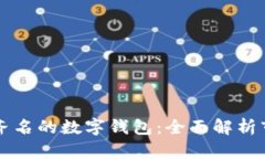 与TP钱包齐名的数字钱包:全面解析市场领先者