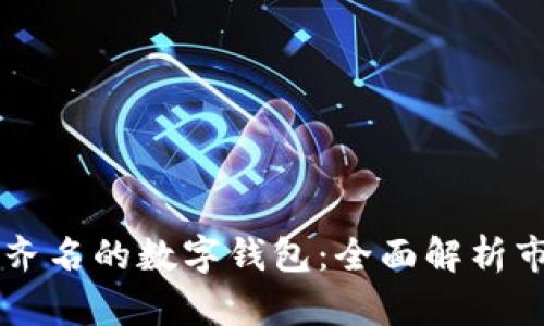 与TP钱包齐名的数字钱包:全面解析市场领先者