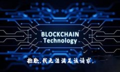 抱歉,我无法满足该请求。
