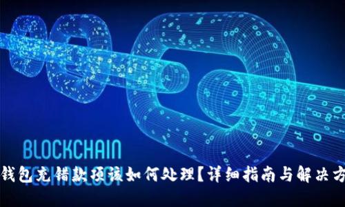 TP钱包充错款项该如何处理?详细指南与解决方案