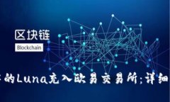 如何将TP钱包中的Luna充入欧易交易所:详细步骤