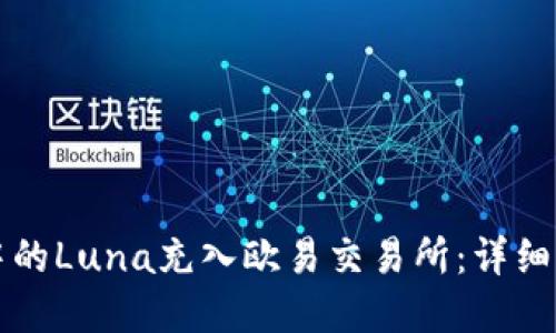 如何将TP钱包中的Luna充入欧易交易所:详细步骤与实用技巧