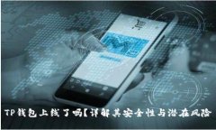 TP钱包上线了吗?详解其安全性与潜在风险