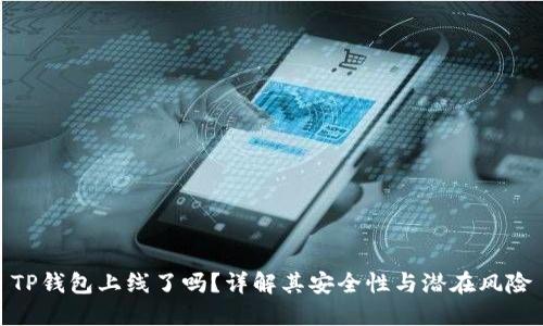 TP钱包上线了吗?详解其安全性与潜在风险