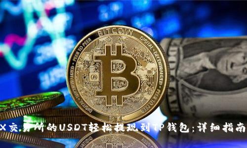 如何将OKEX交易所的USDT轻松提现到TP钱包:详细指南与注意事项