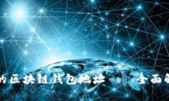 如何查看他人的区块链钱包地址——全面解析与