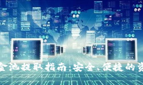 : TP钱包资金池提取指南:安全、便捷的资金管理方案