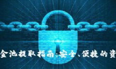 : TP钱包资金池提取指南:安全、便捷的资金管理