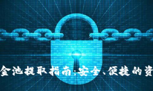 : TP钱包资金池提取指南:安全、便捷的资金管理方案