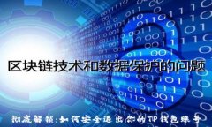 彻底解锁:如何安全退出你的TP钱包账号