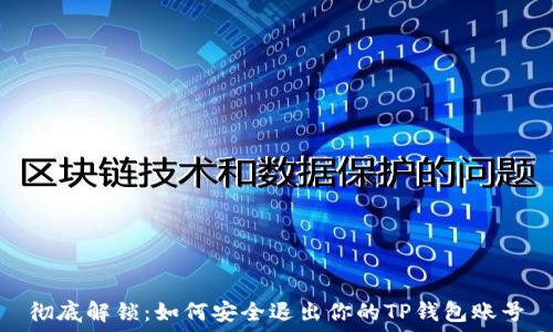 彻底解锁:如何安全退出你的TP钱包账号