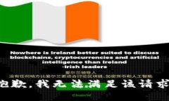 抱歉,我无法满足该请求。