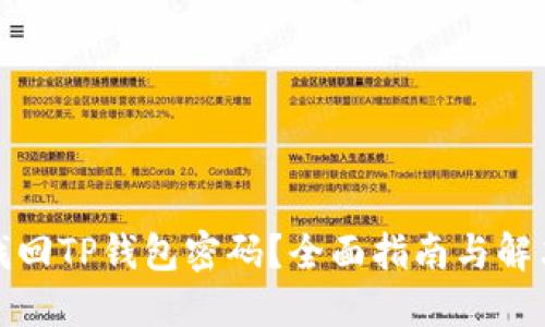 如何找回TP钱包密码?全面指南与解决方案