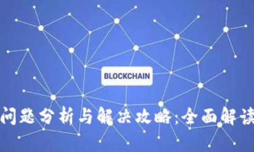 TP钱包闪退问题分析与解决攻略:全面解读及用户反馈