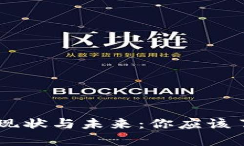 TP和IM钱包的现状与未来:你应该了解的所有信息