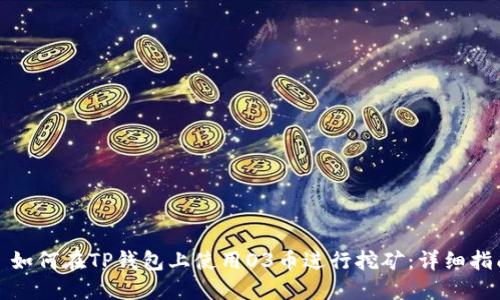 : 如何在TP钱包上使用O3币进行挖矿:详细指南