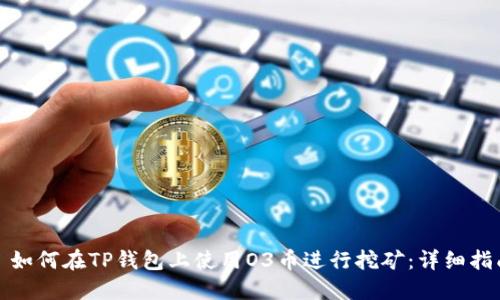 : 如何在TP钱包上使用O3币进行挖矿:详细指南