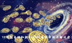 : TP钱包自动扣款USDT的原因分析与解决方案