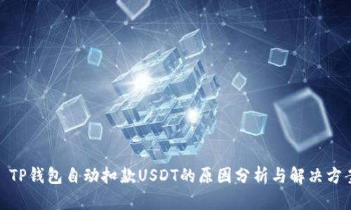 : TP钱包自动扣款USDT的原因分析与解决方案