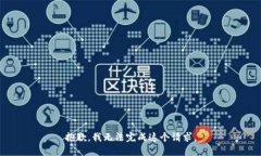 抱歉,我无法完成这个请求。