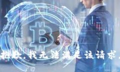 抱歉,我无法满足该请求。