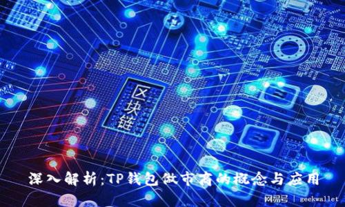 深入解析:TP钱包做市商的概念与应用