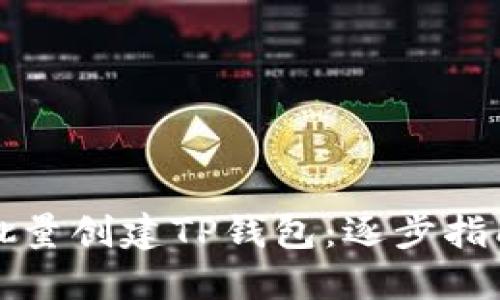 如何高效地批量创建TP钱包:逐步指南与实用技巧