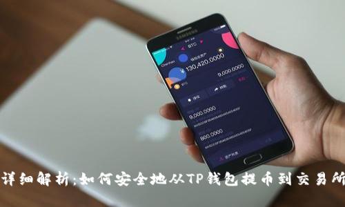 详细解析:如何安全地从TP钱包提币到交易所?