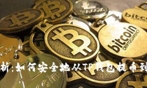 详细解析:如何安全地从TP钱包提币到交易所?