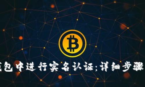 如何在TP钱包中进行实名认证:详细步骤及注意事项