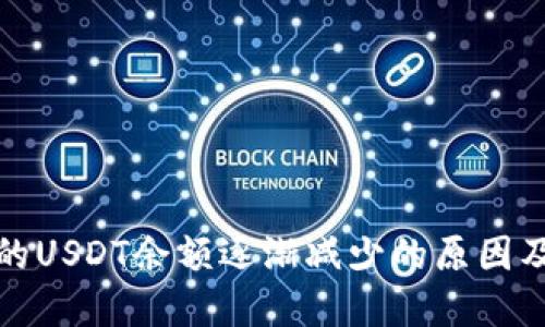 TP钱包中的USDT余额逐渐减少的原因及解决方案